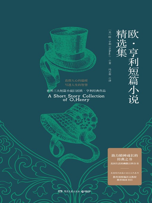 Title details for 欧·亨利短篇小说精选集 by 欧·亨利 - Available